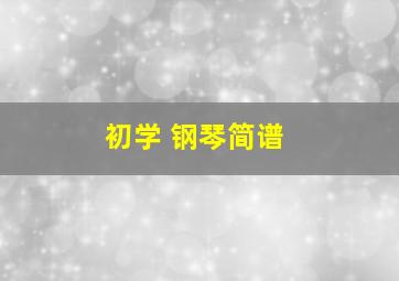 初学 钢琴简谱